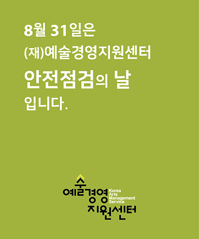 예술경영지원센터 안전점검의 날(8/31) 안내